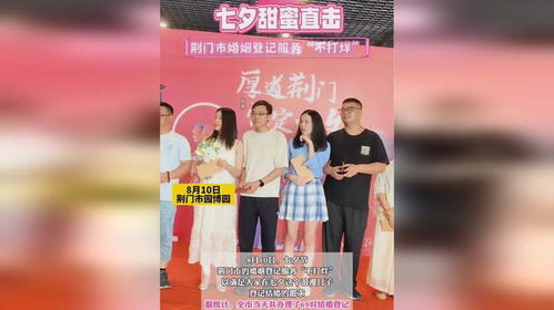 七夕甜蜜直击 荆门市婚姻登记服务不打烊，有情人终成眷属